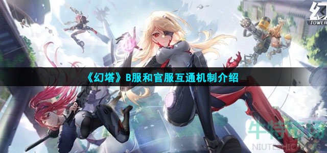 幻塔B服和官服互通吗