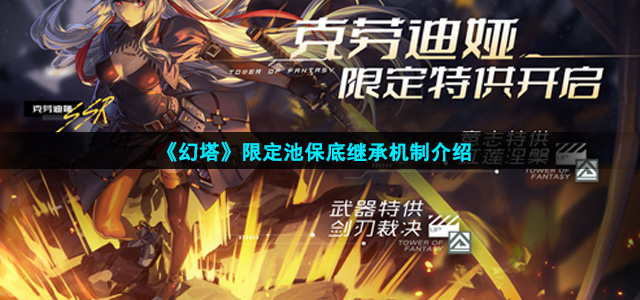 幻塔限定池保底继承吗