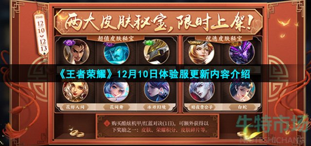 王者荣耀12.10体验服更新了什么