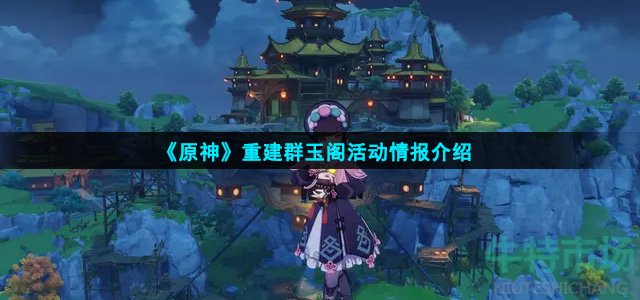 原神重建群玉阁怎么样