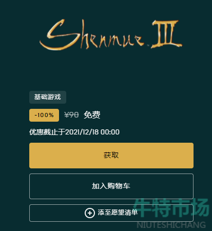 Epic喜加一莎木3怎么领取