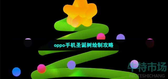 oppo手机怎么画圣诞树