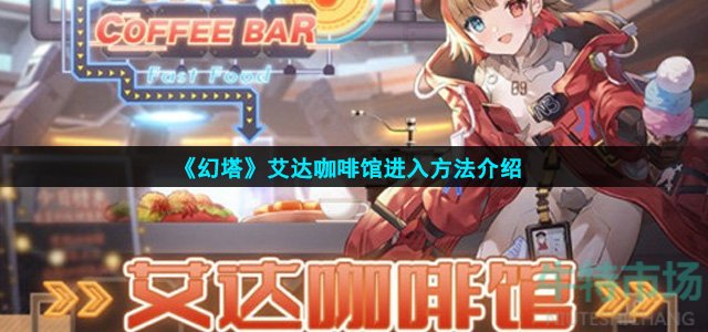 幻塔艾达咖啡馆怎么进入