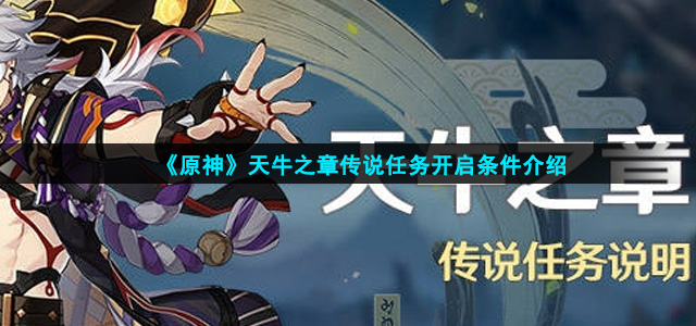 原神天牛之章传说任务开启条件是什么