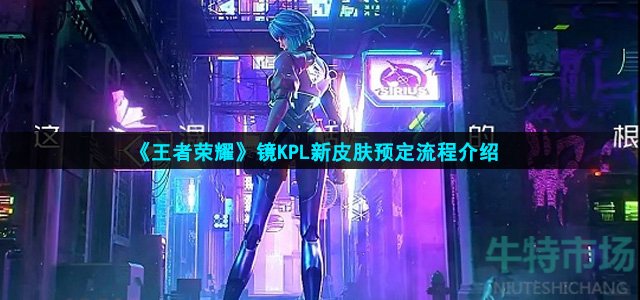 王者荣耀镜KPL新皮肤怎么预定