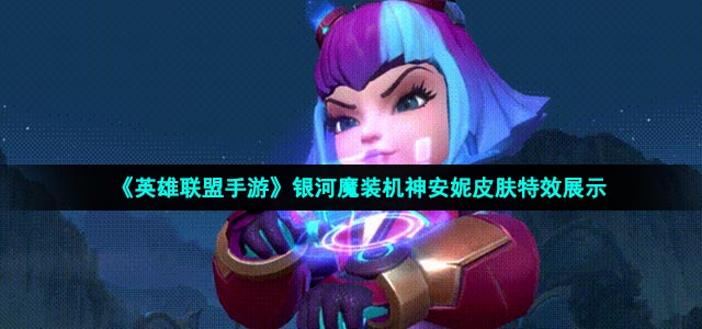 英雄联盟手游银河魔装机神安妮怎么样