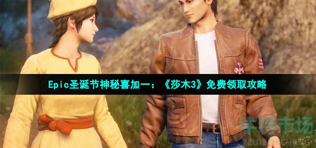 Epic喜加一莎木3怎么领取