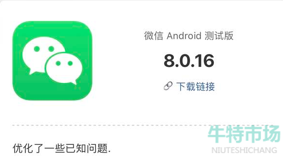 微信8.0.16什么时候更新