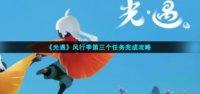 光遇风行季第三个任务怎么做