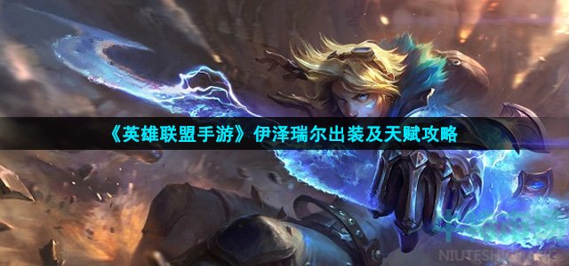英雄联盟手游伊泽瑞尔怎么出装