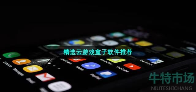 好玩的云游戏盒子有哪些