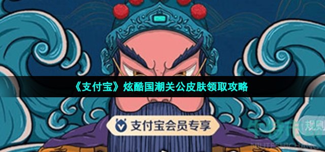 支付宝国潮关公皮肤在哪领