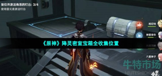 原神降灵密室宝箱在哪