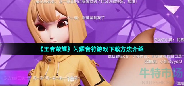 王者荣耀闪耀音符怎么下载