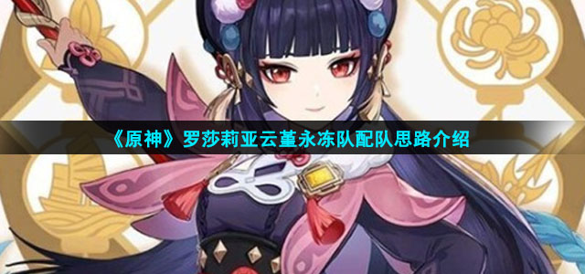 原神罗莎莉亚云堇怎么配队