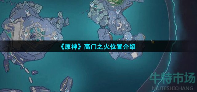 原神高门之火位置在哪
