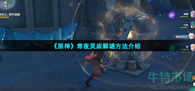 原神常夜灵庙怎么解谜