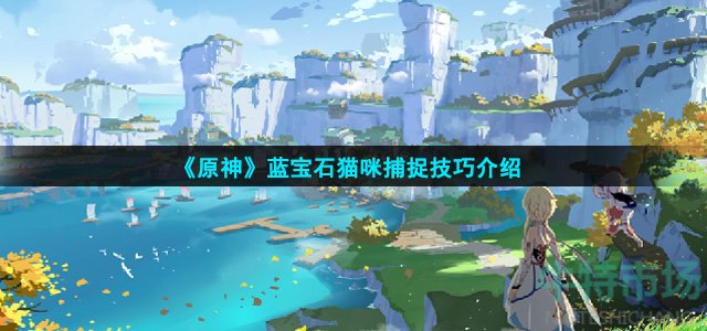 原神蓝宝石猫咪怎么抓