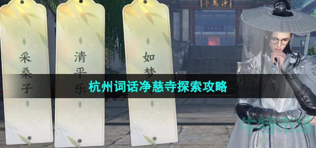 逆水寒手游杭州词话净慈寺怎么过