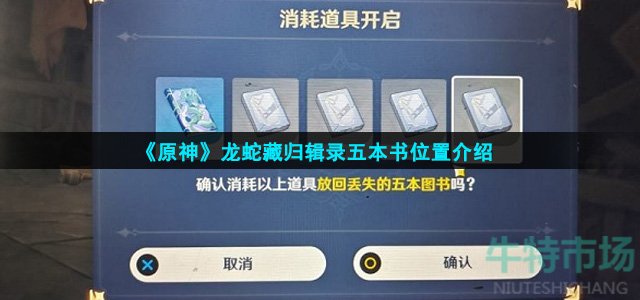 原神龙蛇藏归辑录五本书在哪