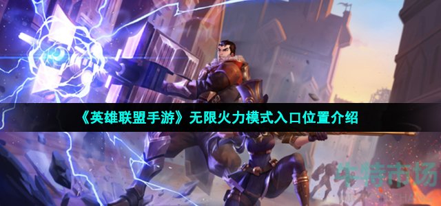 英雄联盟手游无限火力在哪