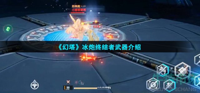 幻塔冰炮终结者怎么样