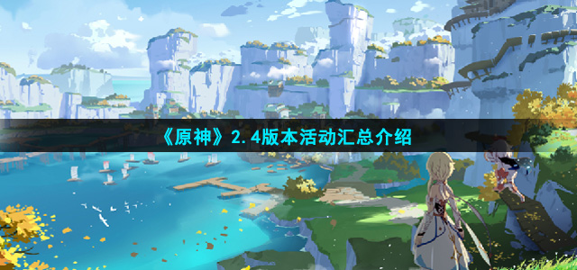 原神2.4版本活动有哪些