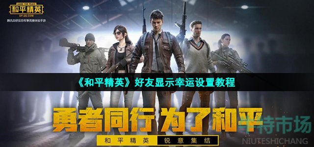 和平精英好友显示幸运什么意思