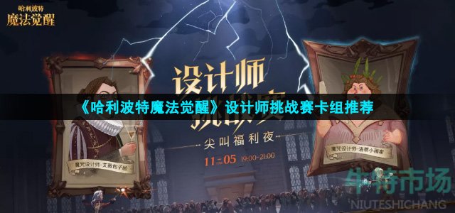 哈利波特魔法觉醒设计师挑战赛卡组怎么搭
