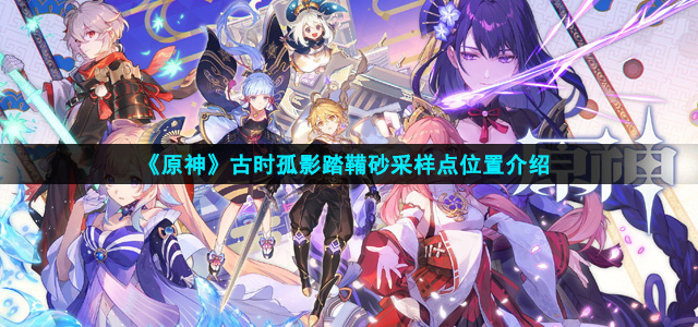 原神古时孤影踏鞴砂采样点在哪