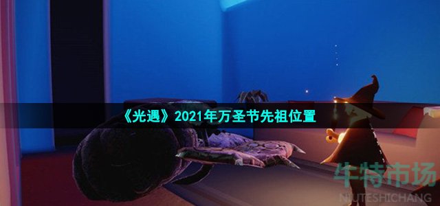 光遇万圣节先祖在哪