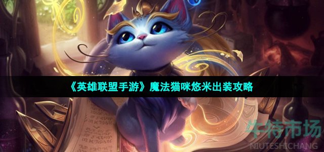 英雄联盟手游猫咪怎么出装