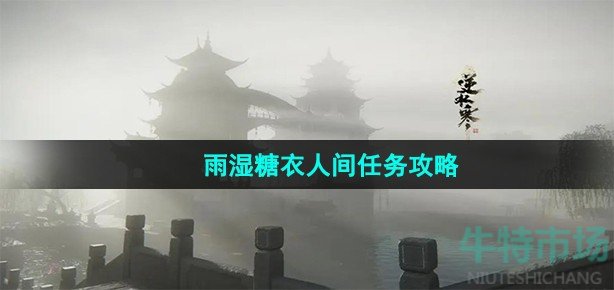 逆水寒手游雨湿糖衣任务怎么做