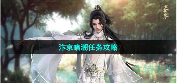 逆水寒手汴京暗潮任务怎么做