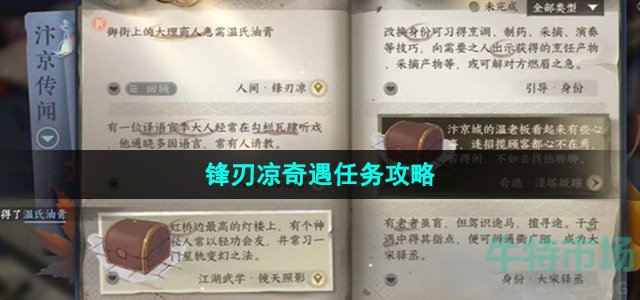 逆水寒手游锋刃凉奇遇任务怎么做