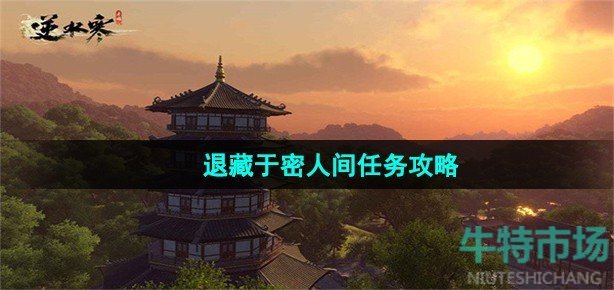 逆水寒手游退藏于密任务怎么做