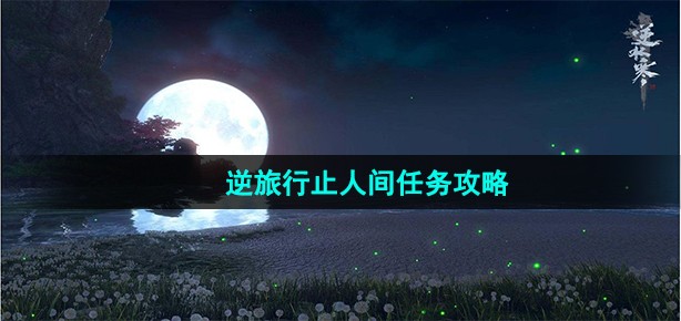 逆水寒手游逆旅行止任务怎么做