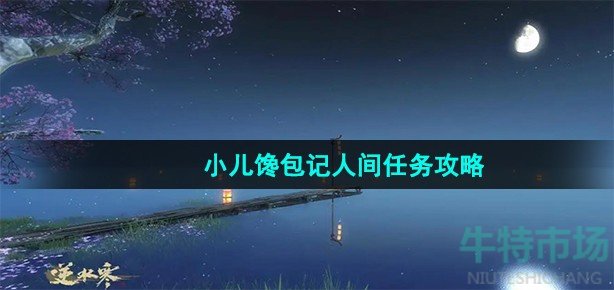 逆水寒手游小儿馋包记任务怎么做
