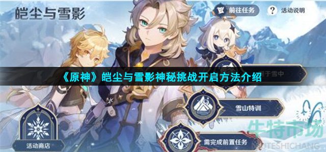 原神皑尘与雪影神秘挑战怎么开启