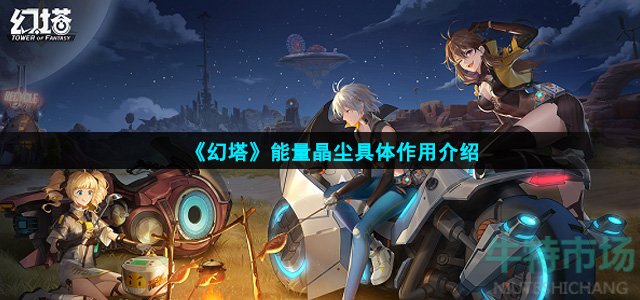 幻塔能量晶尘有什么用