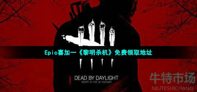 黎明杀机在epic怎么领取