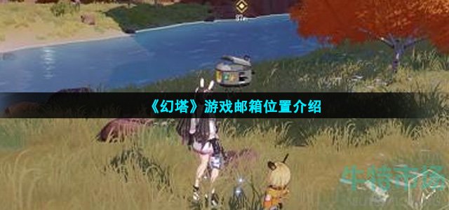 幻塔邮件在哪领