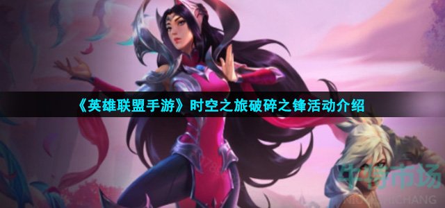 英雄联盟手游时空之旅破碎之锋活动怎么玩