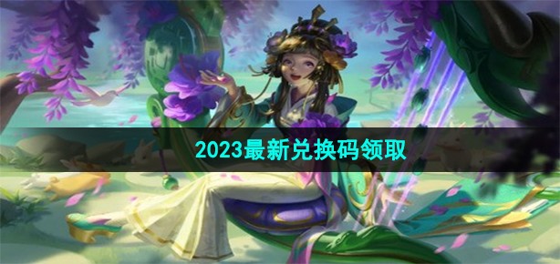 曙光英雄兑换码有哪些