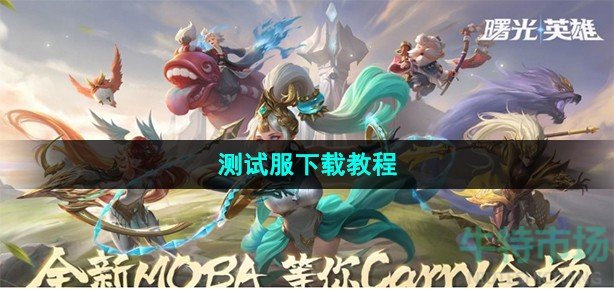 曙光英雄测试服怎么下载