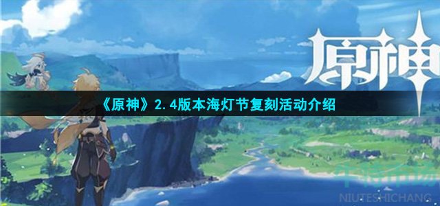 原神2.4版本海灯节复刻什么时候开始