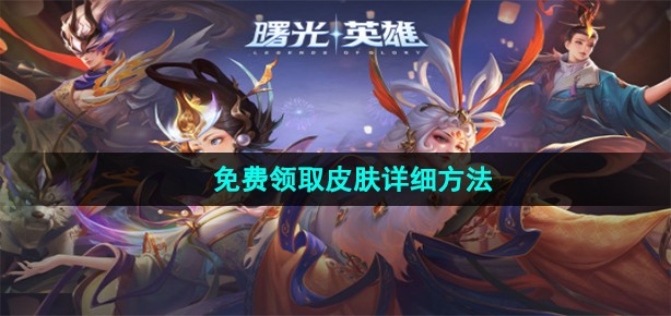 曙光英雄免费皮肤怎么领