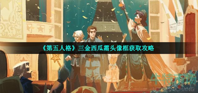 第五人格三金西瓜霜头像框怎么得