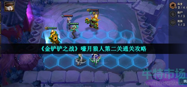 金铲铲之战嚎月狼人第二关怎么过
