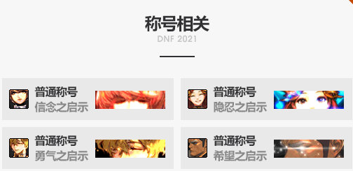 2021DNF国庆礼包有什么
